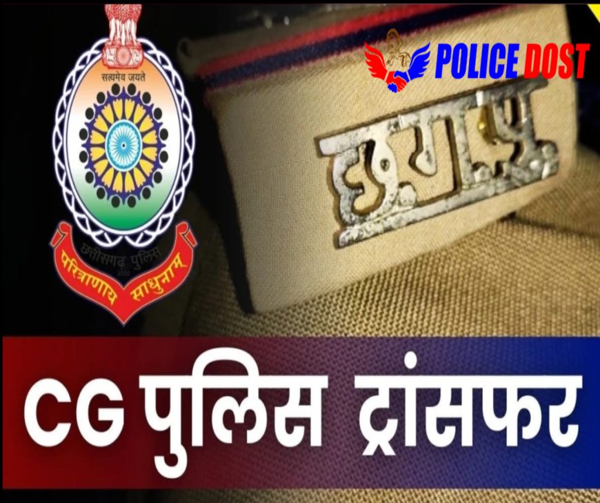 CG Police Transfer: पुलिस विभाग में बड़ा प्रशासनिक फेरबदल, ASP-DSP समेत 10 अधिकारियों को मिली नई जिम्मेदारी
