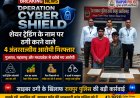 Operation Cyber Shield: शेयर ट्रेडिंग के नाम पर ठगी करने वाले 4 अंतर्राज्यीय आरोपी गिरफ्तार