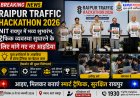 Raipur Traffic Hackathon 2026: NIT रायपुर में भव्य शुभारंभ, शहर की ट्रैफिक व्यवस्था सुधारने के लिए मांगे गए नए आइडिया