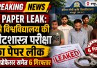 IGKV Paper Leak: कीटशास्त्र परीक्षा का पेपर लीक, मुख्य आरोपी प्रोफेसर समेत 6 गिरफ्तार