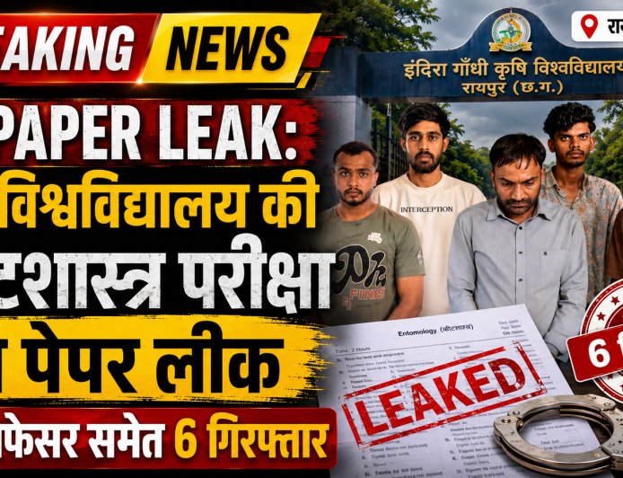 IGKV Paper Leak: कीटशास्त्र परीक्षा का पेपर लीक, मुख्य आरोपी प्रोफेसर समेत 6 गिरफ्तार