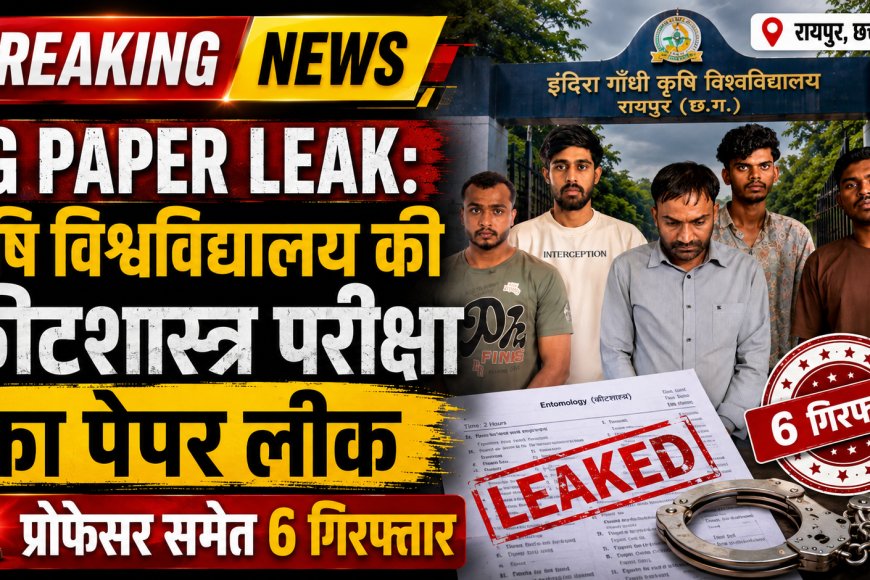 IGKV Paper Leak: कीटशास्त्र परीक्षा का पेपर लीक, मुख्य आरोपी प्रोफेसर समेत 6 गिरफ्तार
