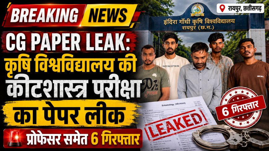 IGKV Paper Leak: कीटशास्त्र परीक्षा का पेपर लीक, मुख्य आरोपी प्रोफेसर समेत 6 गिरफ्तार